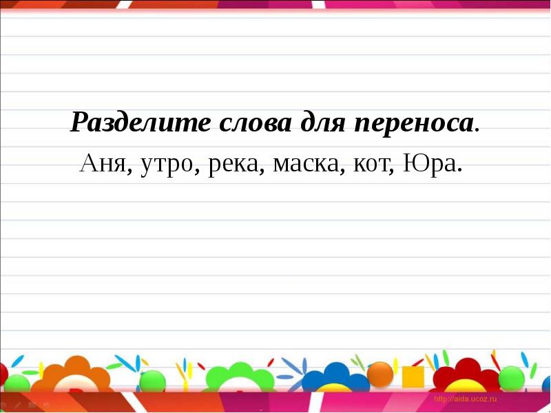 Как разделить слово рисунок для переноса