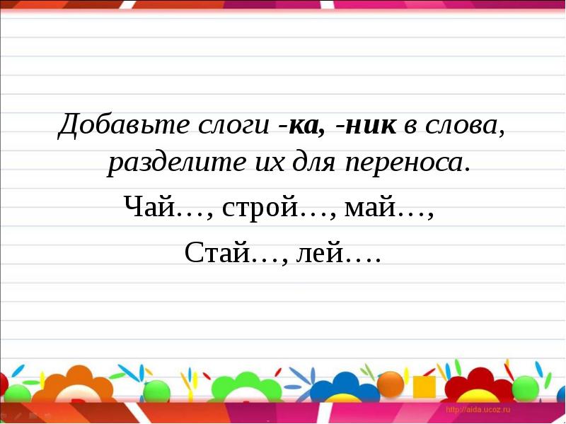 Кегля разделить на слоги. Отчего как разделить по слогам. Делить слова на слоги. Русский разделить на слоги. Разделить слова на слоги 1 класс.