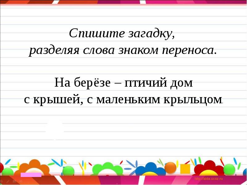 Как разделить слово пушистое