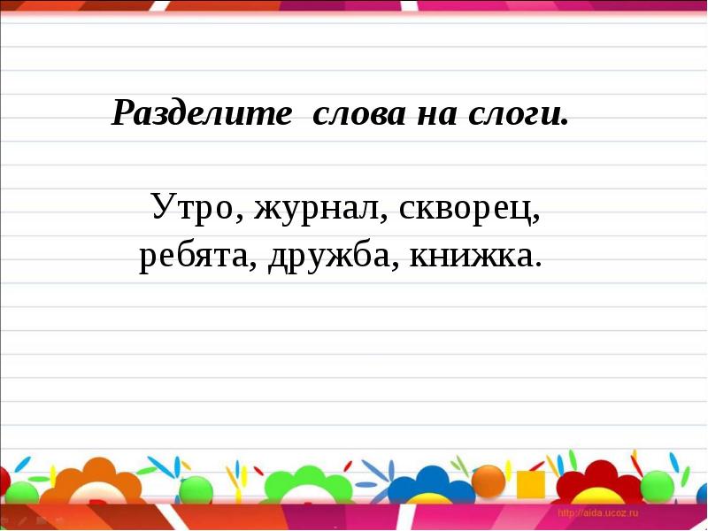 Перенос слов 2 класс презентация тренажер