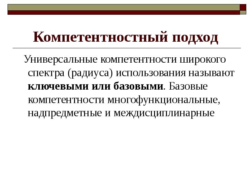 Назовите применение. Универсальные компетентности. Технологии компетентностного подхода. Компетентностный подход технологии. Универсальный подход.