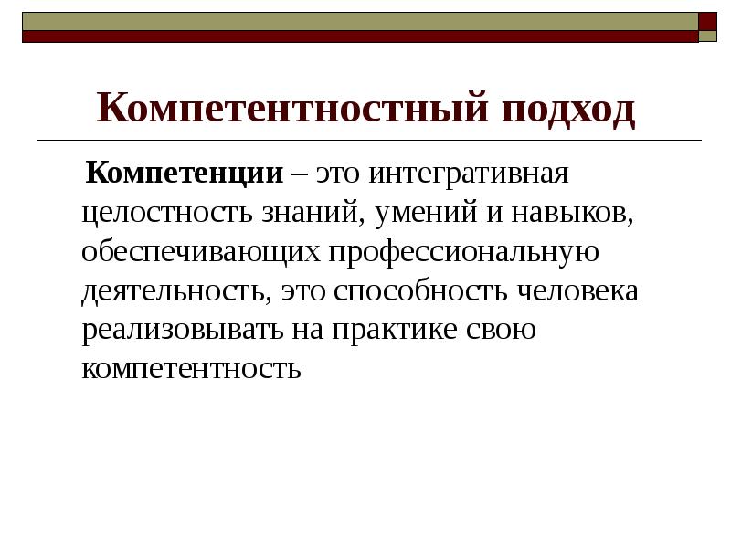 Компетенций подход. Компетентностный подход. Компетентностный подход технологии. Компетенция это. Профессиональная компетентность.