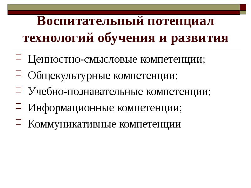 Современные технологии воспитания. Воспитательный потенциал обучения. Воспитательный потенциал игры. Воспитательный потенциал религии. Воспитательный потенциал по технологии.