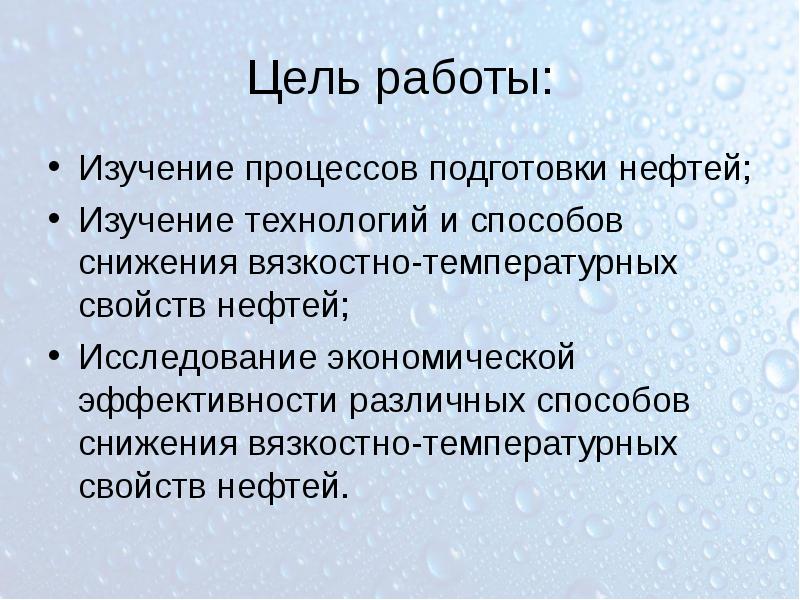 Нефть цель. Тепловые свойства нефти.