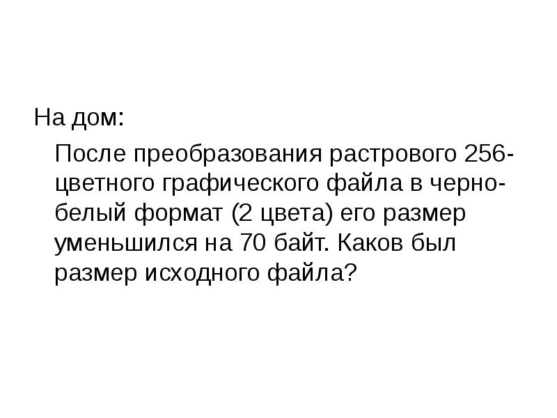 256 цветного графического. После преобразования растрового 256-цветного. После преобразования растрового 256-цветного графического файла. 168 После преобразования растрового 256-цветного. После преобразования растрового файла 256 цвет графического 70 байт.