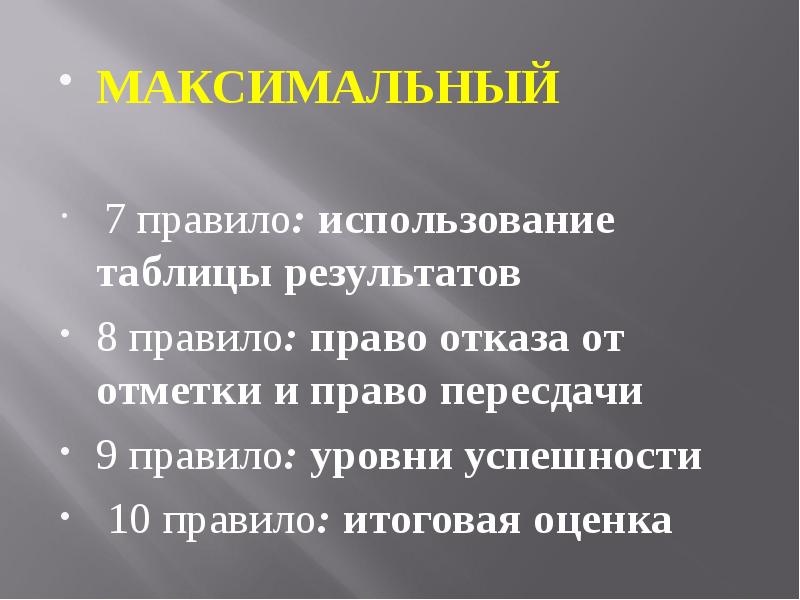 Правило 7. Правила уровни применение.