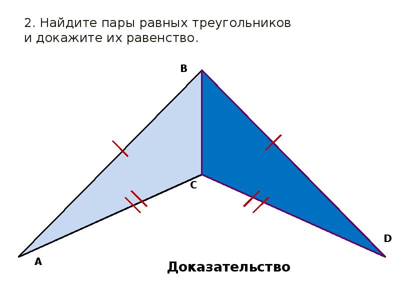 Выберите пару равных треугольников