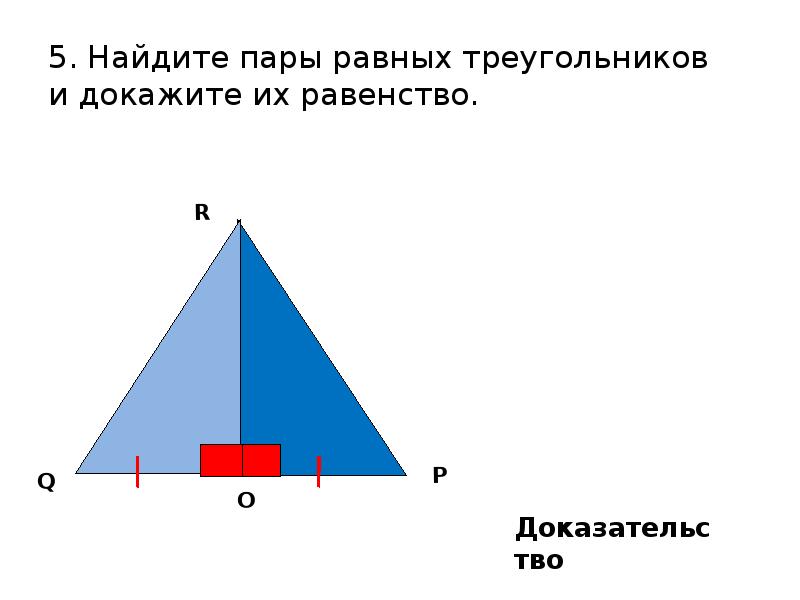 Выберите пару равных треугольников