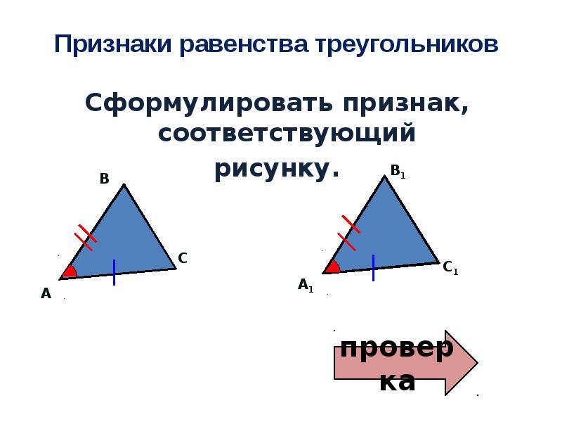 1 сформулируйте признаки равенства треугольников сделайте рисунок