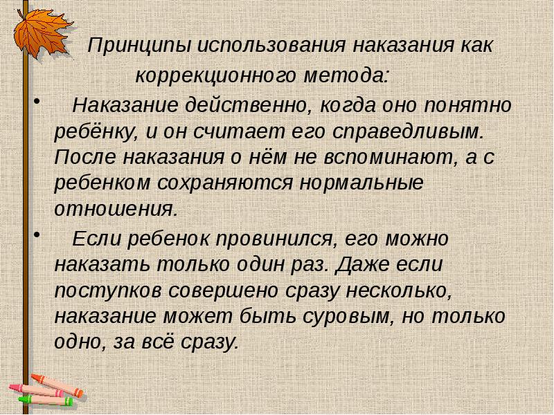 Использование наказания. Методика применения наказания. Правила применения наказания в педагогике. Правило использования метода наказания. Эффективные методы в наказании.