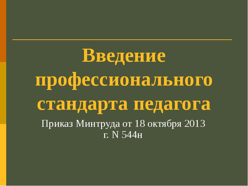 Введение в профессионально. Приказ Минтруда 544-н от 18.10.2013 профстандарт педагог. «Профессионального стандарта педагога»