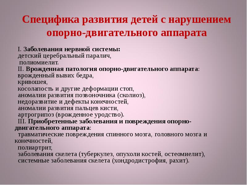 Проблемы ода. Особенности детей с нарушением опорно-двигательного аппарата. Дети с нарушением опорно двигательного аппарата. Дети с нарушением опорно-двигательного аппарата характеристика. Особенности детей с нарушением Ода.