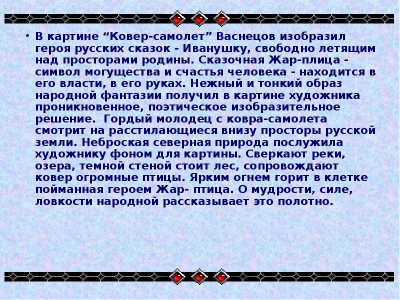 Очерк о картине васнецова ковер самолет 4 класс