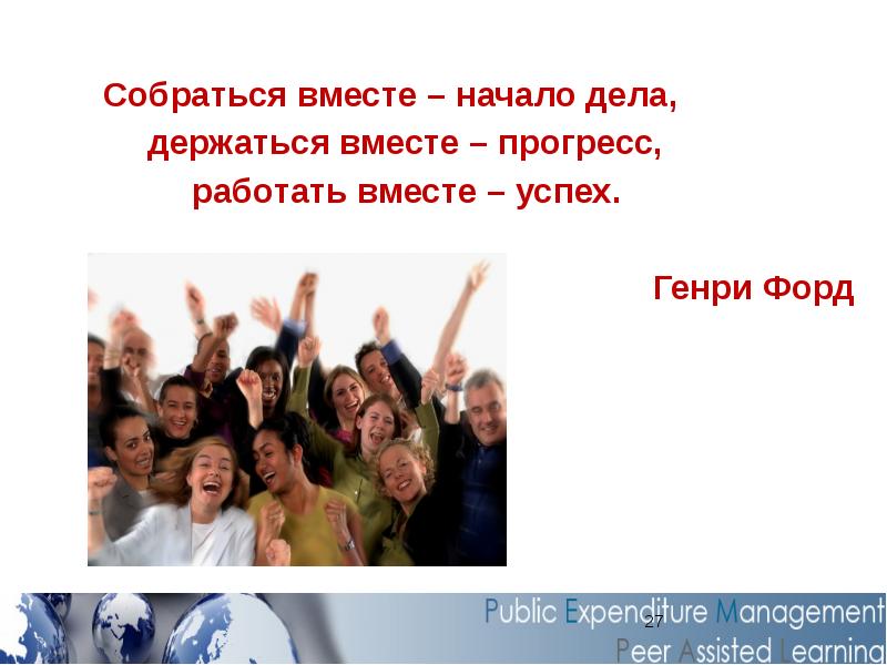 Начала держать. Собраться вместе это начало держаться вместе это Прогресс. Собраться вместе это начало держаться. Соберемся все вместе. Работать вместе это успех.