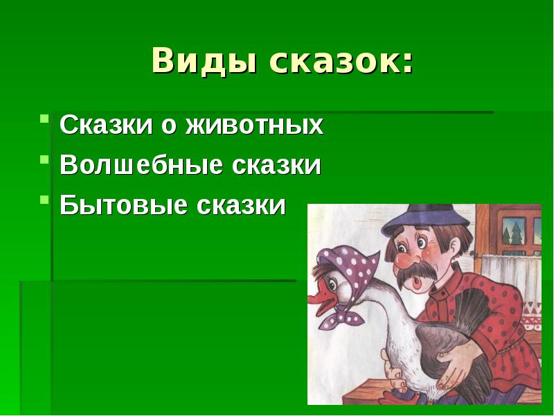 Бытовые сказки о животных. Сказки бытовые волшебные о животных. Бытовые сказки названия. Виды сказок волшебные сказки бытовые сказки сказки о животных. Бытовые сказки 2 класс.