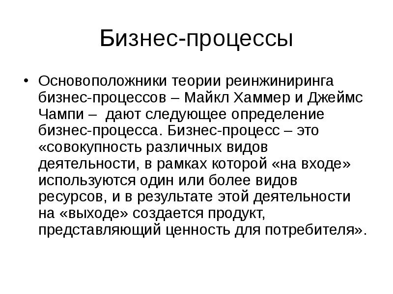 Чампи реинжиниринг. Реинжиниринг бизнес-процессов. Бизнес-процесс это определение. Хаммер и Чампи Реинжиниринг бизнес-процессов. Бизнес определение.