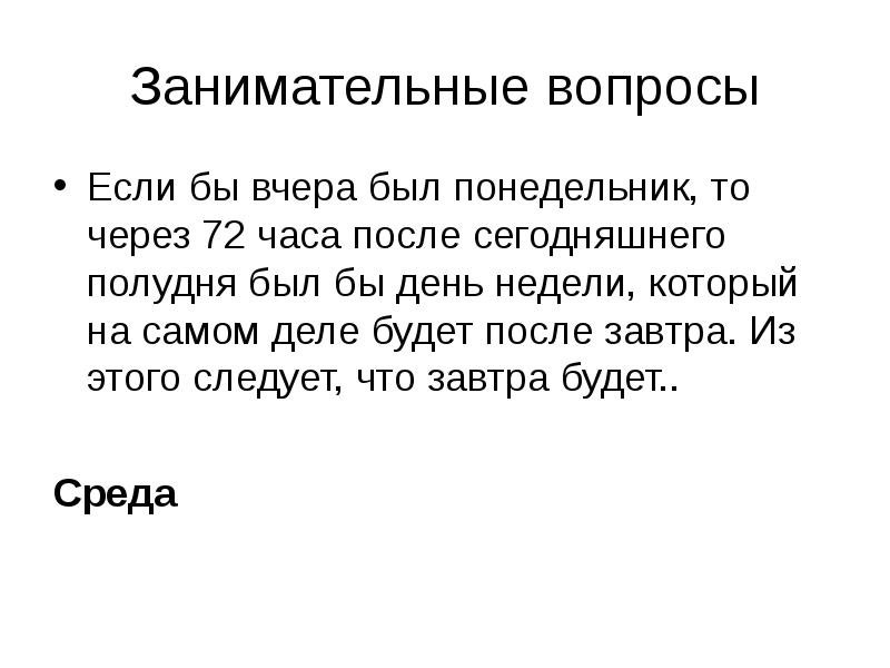 Загадка вчера было сегодня есть завтра будет. Если бы вчера было завтра то сегодня был бы понедельник ответ. Загадка если вчера было завтра. Загадка если бы вчера было завтра то сегодня понедельник. Загадка если бы вчера было завтра то сегодня был бы понедельник.