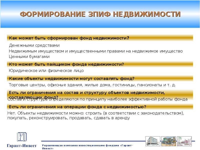 Управление закрытыми паевыми инвестиционными фондами. ЗПИФЫ недвижимости. Закрытый ПИФ. Структура ЗПИФ. Новые финансовые инструменты.