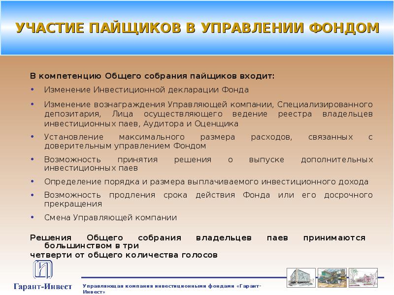 Вознаграждение управляющего. Инвестиционные фонды функции. Функции паевых инвестиционных фондов. Вознаграждение управляющей компании. Общее собрание пайщиков.