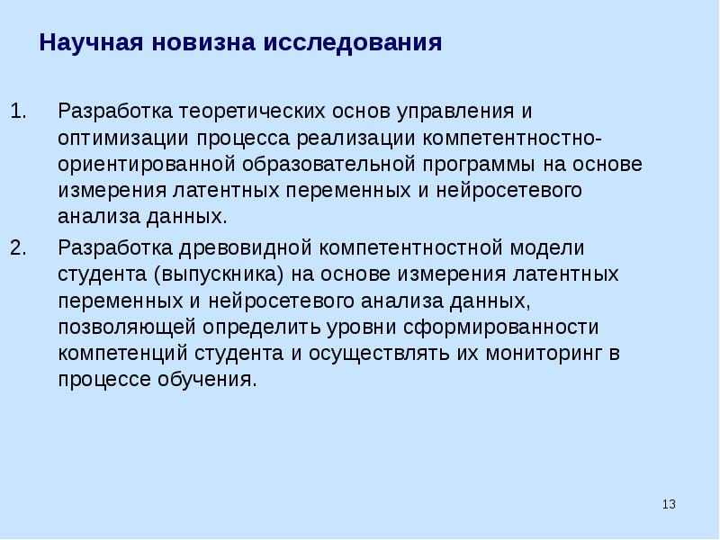 Новизна исследования