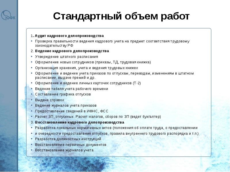 Кадровое делопроизводство документация. Контроль в кадровом делопроизводстве. Перечень работ кадровика. План проверки делопроизводства. План проверки ведения кадрового делопроизводства.