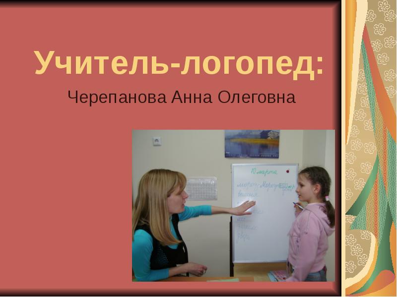 Презентация логопеда. Черепанова Анна Олеговна. Логопед в Черепаново. Учитель-логопед предназначение. Где может работать логопед.