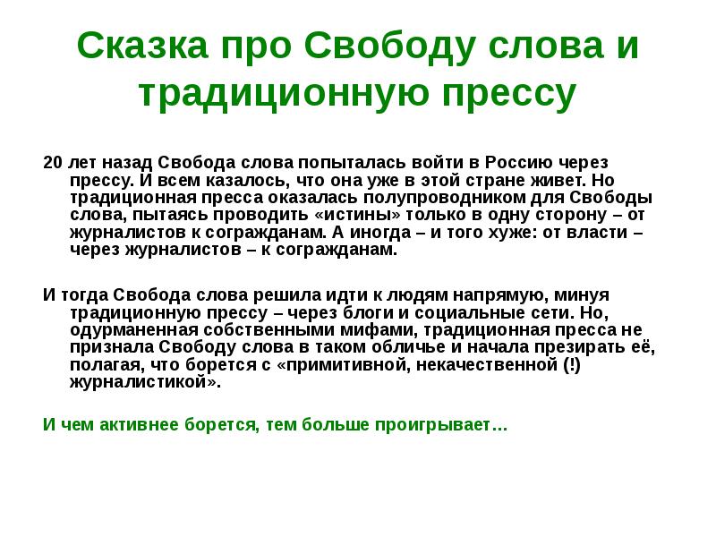 Значение свободы слова. Предложение со словом Свобода. Свобода слова. Статья свободы. Свобода текст.