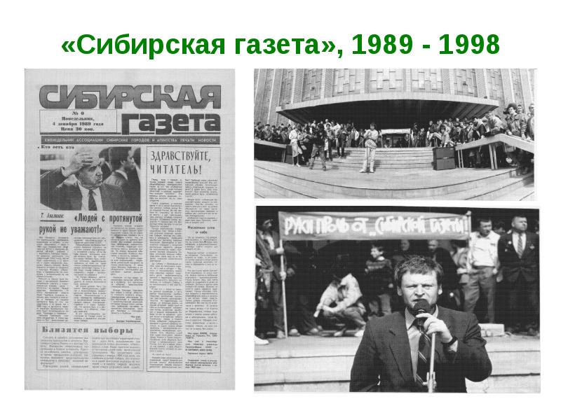 Газеты 1998 год. Газета 1989. Сибирская газета. Газета 1998. Газета Сибирь.