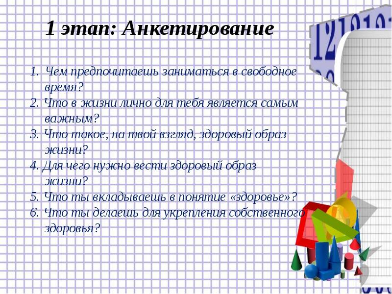 Тема что человеку нужно. Анкетирование на тему математика. Анкета что человеку нужно. Проект математика и здоровье. Вопросы для анкетирования по математике.