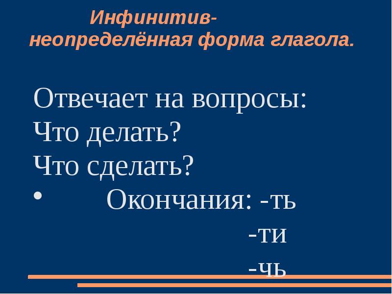 Какие суффиксы неопределенной формы. Неопределенная форма глагола окончание глагола. Окончания глаголов в неопределенной форме. Суффиксы глаголов неопределенной формы. Оканчаниенеопределнной формы глагола.