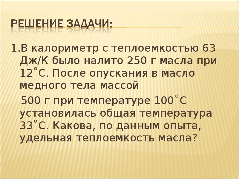 В калориметр содержащий 100. В калориметр с теплоемкостью 63 Дж/к было налито 250 г масла. В калориметр с теплоемкостью 63 Дж/к было налито 250 г масла при 12 с. Калориметр задачи с решением. Теплоемкость калориметра.