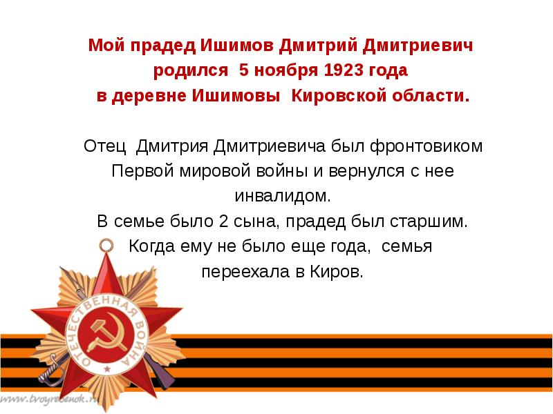 Предки наши воевали воду. Презентация мой прадед на войне. Презентация на тему прадедушка. Проект мой прадед. Мой прадед герой проект.