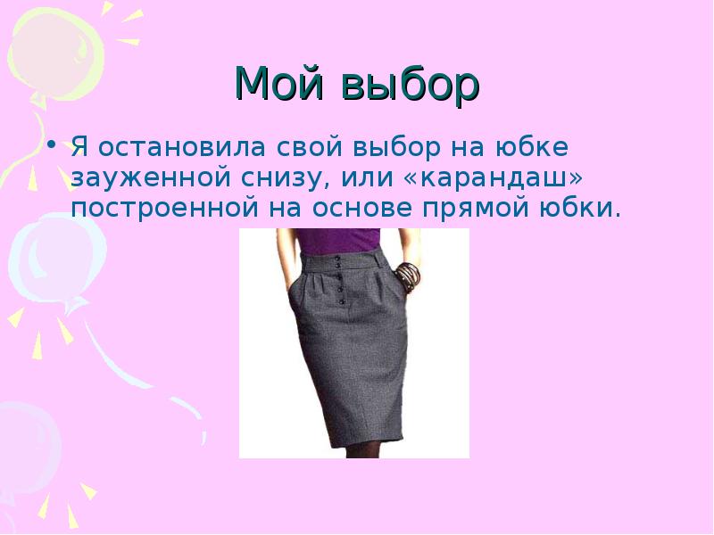 Реклама для юбки для проекта по технологии