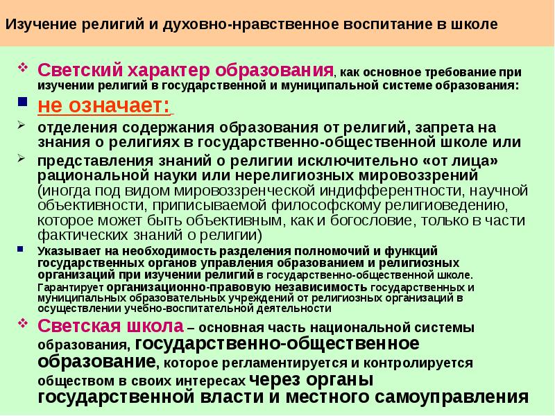 Светский характер. Светский характер образования это. Светский характер образования в государственных учреждениях. Принцип светскости образования. Пример светского образования.