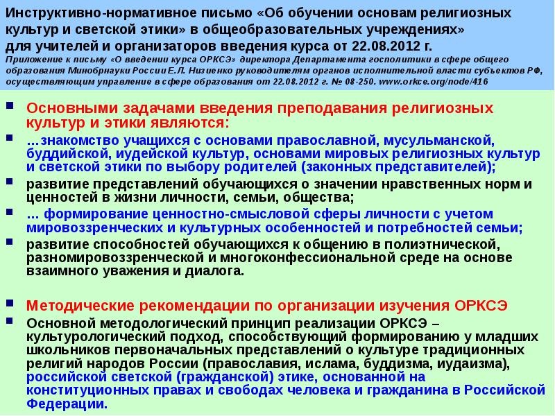 Инструктивное письмо. Традиции религиозного и светского образования. Основной методологический принцип реализации ОРКСЭ. Инструктивное письмо образец.