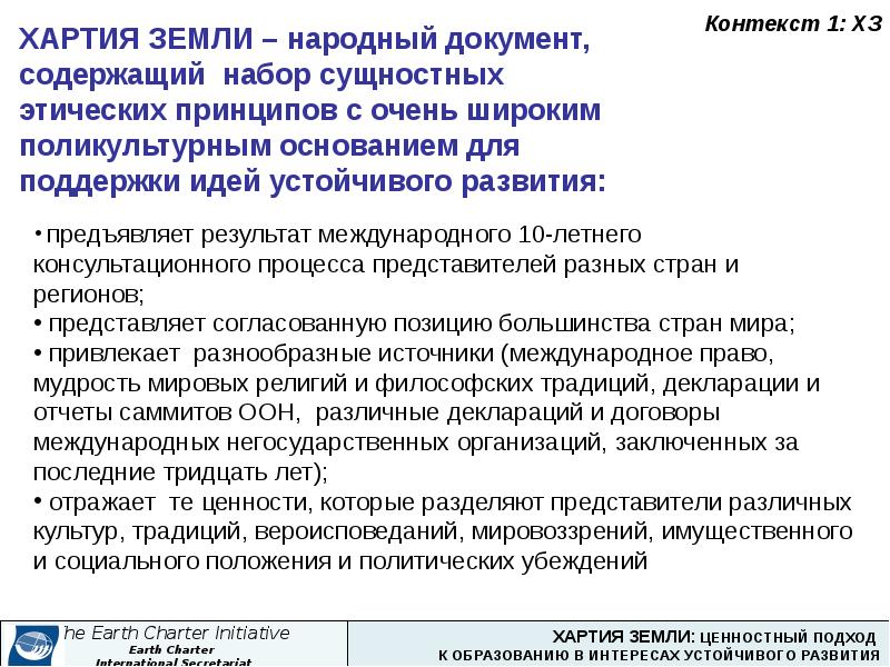 Народный документ. Хартия земли тезисы. Хартия земли принципы. Тезисы хартии земли направленные на устойчивое развитие. Хартия устойчивого развития.