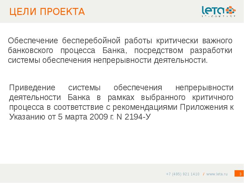 Обеспечил бесперебойную работу. Постановления цели проекта. Непрерывность деятельности банка это. Критически важные процессы банка. Положение банка 242-п.