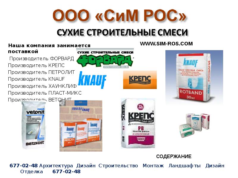 Ооо тем. Сухие строительные смеси форвард. ООО сим. ООО сим Телеком. Kar Plast производитель.