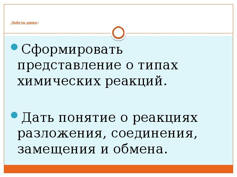 Задачи урока:
Сформировать представление о типах химических реакций.
Дать понятие Задачи урока:
Сформировать представление о типах химических реакций.
Дать понятие