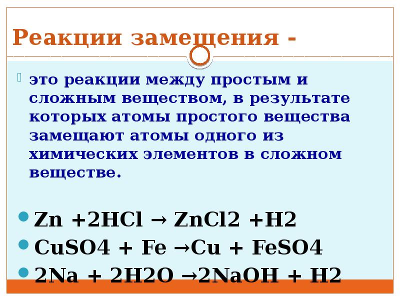 Химические реакции соединение разложение замещение обмен