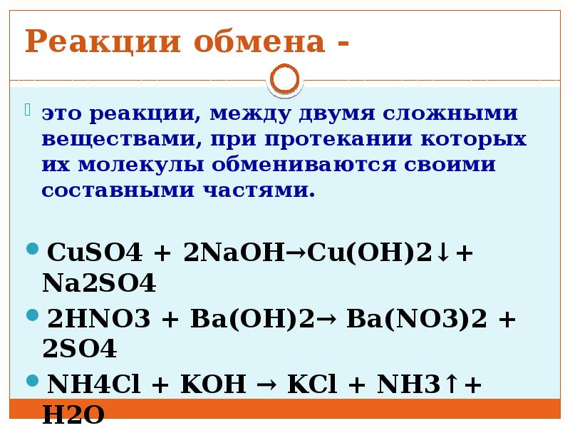 Реакции обмена замещения соединения