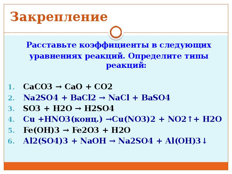 Перепишите схемы химических реакций в тетрадь и расставьте коэффициенты caco3 cao co2