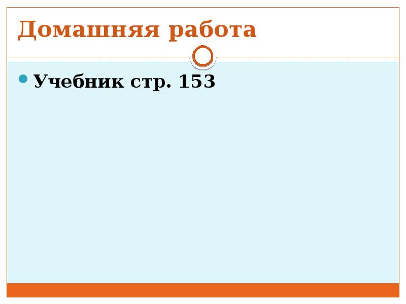Домашняя работа Учебник стр. 153