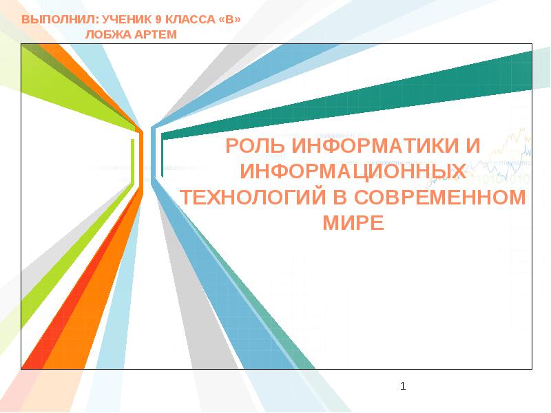 Доклад: Информатика и информационные технологии