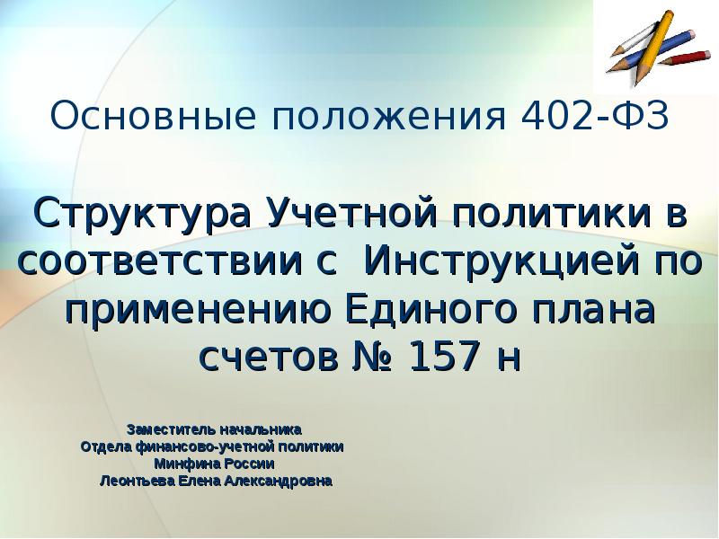 Инструкции к единому плану счетов 157н с изменениями