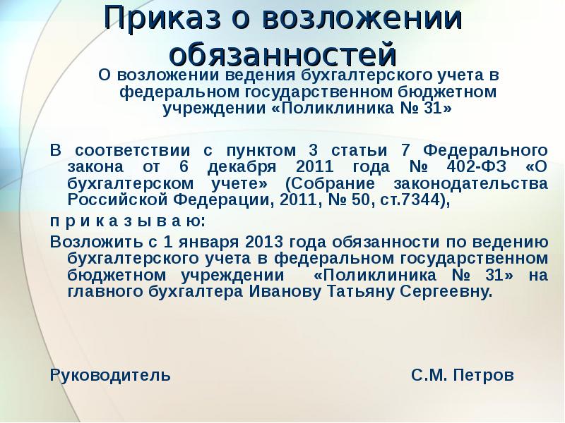 Приказ ип о возложении обязанностей главного бухгалтера на себя образец