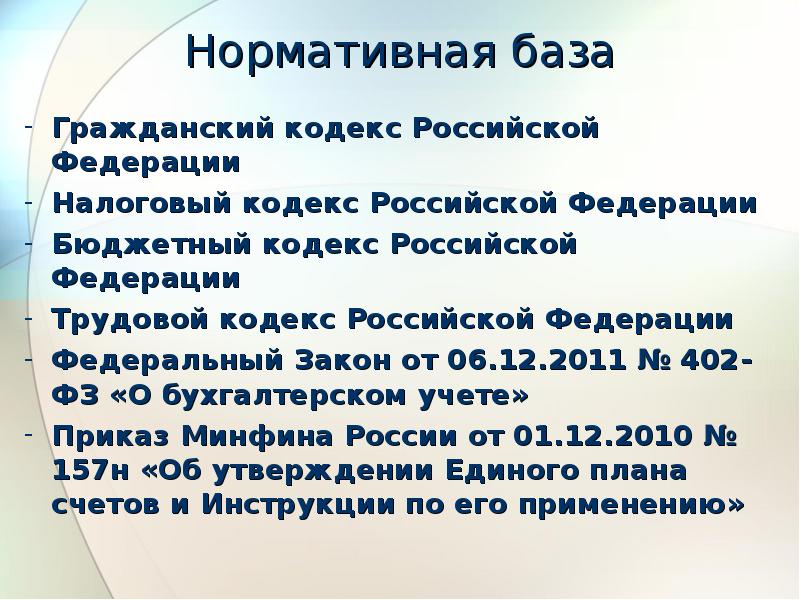 Инструкции к единому плану счетов 157н с изменениями