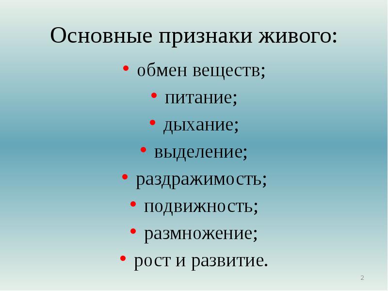 Основные признаки жизни. Признаки живого раздражимость. Признаки живого питание выделение дыхание. Подвижность живых организмов. Признаки живых организмов питание.