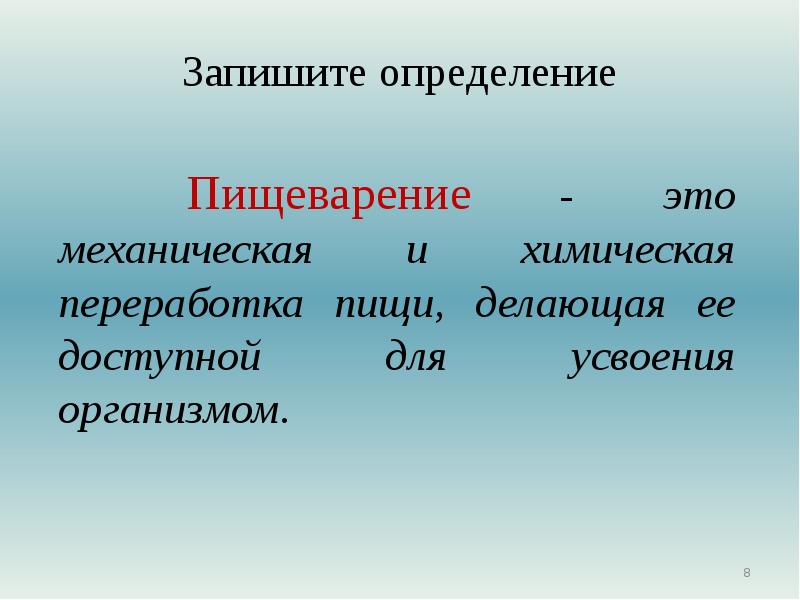 Питание это в биологии