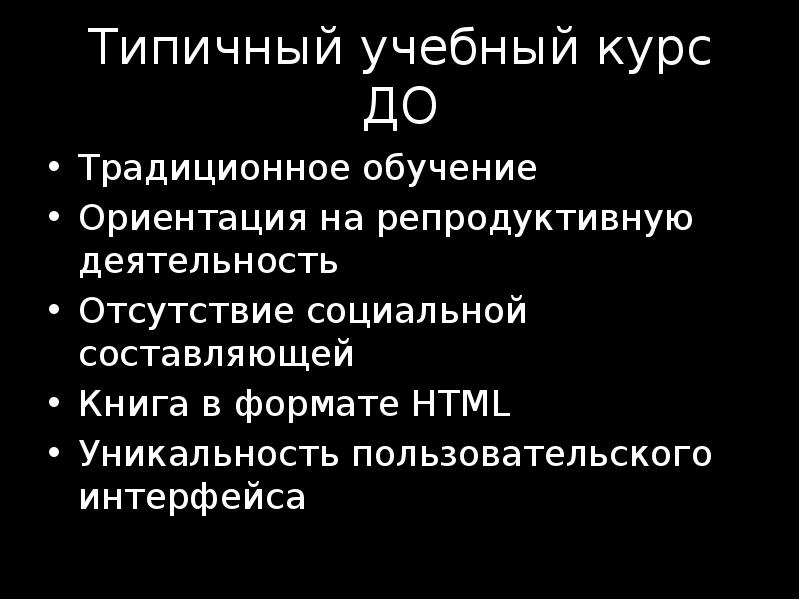 Отсутствие социальной. Традиционное образование ориентация. Ориентацией на репродуктивную деятельность студентов. Типичное обучение. Дистанционная ориентация.